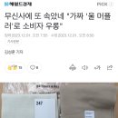 무신사에 또 속았네 "가짜 '울 머플러'로 소비자 우롱" 이미지