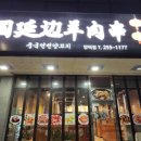 연변양꼬치 - 철원군 이평2로17번길 11 | 연변양꼬치