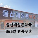 365약국 | 울산 창고형 약국 365일 연중무휴 진장동 울산제일큰약국 방문 후기