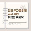 💵달러 투자를 위한 공부 루틴, 이것만 하세요!