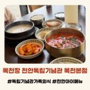 목천읍 서흥리 118-2 | 천안독립기념관가족외식 아이 메뉴가 있는 목천장 육개장 저녁 후기