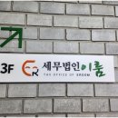 도움세무법인 이미지