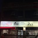 촌골오리 대패삼겹살 | 연향동 삼겹살 맛집 삼국지 생삼겹살 대패삼겹살 김치찌개까지 내돈내산 후기