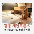 강릉 세인트존스 호텔 슈페리어 벙커더블 후기: 아이들과 가성비 호캉스 꿀팁