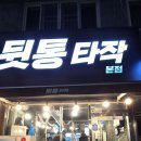 뒷통타작