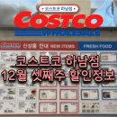 종근카 | 코스트코 12월 셋째주 할인상품, 11만원 장바구니 추천템