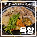 담따프레시 김천혁신점 | 김천 혁신도시 맛집 &#39;육향&#39; 꽃삼겹살 고깃집