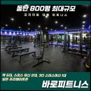 (주)바로피트니스 동탄점 | 동탄 헬스장 PT 고민 끝! ✨ 제 몸이 증명하는 바로피트니스 동탄점 효과, 찐 후기