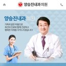 양승진 내과의원
