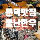 뿔난한우(문덕점) 이미지