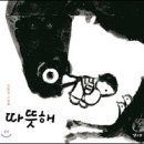 따뜻해
