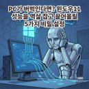 ESC PC | PC가 버벅인다면? 윈도우11 성능을 멱살 잡고 끌어올릴 5가지 설정