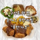 주식회사 무한 | 구성동 맛집 | 최고급 한돈 돈까스가 무한리필?! 천안 "무한가츠" 솔직후기