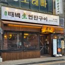 동백연탄구이 네이버블로그