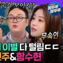 라디오스타 엠뚜루마뚜루 장도연 이별 찐으로 맞혀버린 무당 이건주&amp;함수현의 미친 점괘 적중률 영상 이미지