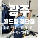 월드킹 첨단점 | [광주] 월드킹 첨단점 후기