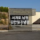 한남리 | 서귀포 한남리 아이와 가볼만한곳 헌마공신 김만일기념관 솔직후기