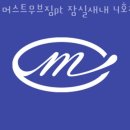 머스트무브짐 PT&Pilates 잠실새내 4호점 | 잠실동헬스 머스트무브짐pt 잠실새내 4호점 가격 후기