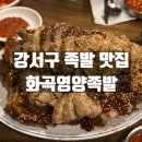 화곡마을 | 강서구 화곡역 족발 맛집 화곡영양족발 방문후기