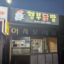 형부닭발