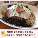 종로-신영-종로-영-240 | 혜화동 고은정 대학로본점 주말 점심 웨이팅 데이트코스 및 아이랑 가기좋은 맛집