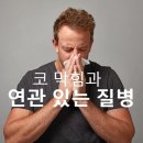 코 막힘과 연관 있는 질병 3가지 이미지