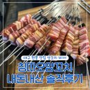 칭따오양꼬치 | 대구 현풍 양꼬치 맛집 칭따오양꼬치 내돈내산 솔직 후기