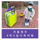 케이지모빌리티 서귀포서비스프라자 | [여행/후기] 겨울 제주 4박5일 가족여행