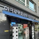 서울세탁소 | 서울 용산・삼각지 명품세탁 아크로세탁소 l 구찌 스니커즈 세탁 후기