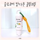 큐어 | 아기땀띠 쿨링크림 추천 피부 오돌토돌 할 때 진정템 슬로큐어 후기