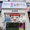 온누리양지약국 이미지