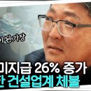 "힘없는 아빠 됐어요" 요즘 심각하다는 건설업계 임금 체불 실태 | 추적60분 KBS 이미지