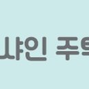 샤인수학교습소