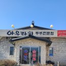 아우라지순두부 이미지