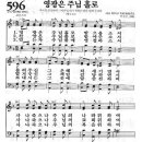 새찬송가 596장 영광은 주님 홀로(통일 X) [찬양듣기&악보] 이미지