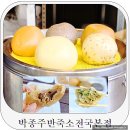 옛날수제손만두찐빵전문점 | 강릉중앙시장맛집 박종주반죽소전국본점 찐빵 만두 후기