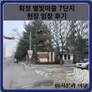 청구경로당 | 화정 별빛마을 현대 청구 아파트 현장 임장 후기
