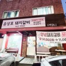 경기 광주 송정동 윤상호 돼지갈비