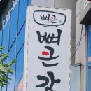 뼈큰감자탕 금호지구점 이미지