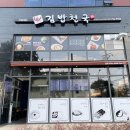 김밥천국부평테크노
