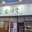 상무치평동물약국 | 치평동 맛집 광주 서구 감자탕 순대국 맛집, 상무지구 청년감자탕순대국 상무집 방문 후기