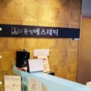 이동성에스테틱