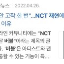 유료소통 논란 해명한 NCT 재현 이미지