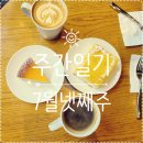 아티제미술학원 | [블챌 주간일기] 7월 넷째주 : 카페 / 마마스 / 아티제 / 삼겹살 / 일식코스까지 먹부림