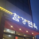 함경면옥 별내점 이미지