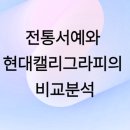 서예 (한문, 한글) | 전통 서예 vs 현대 캘리그라피 비교 분석 – 철학, 미학, 역사, 활용 분야 총정리