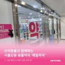 강동동물약국 네이버블로그
