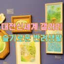 대전신세계백화점 놀 거리 6층 갤러리 전시회 정보