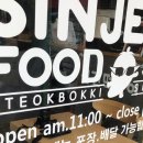 신전떡볶이서동점 - 중구 북부순환도로 863 | 신전떡볶이서동점