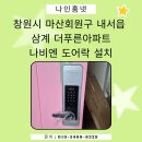 첨단기업로2R(2)-19 | 창원시 마산회원구 내서읍 삼계 더 푸른아파트 나비엔 무타공 미니주키형 도어락 SDL410-2R 설치 후기